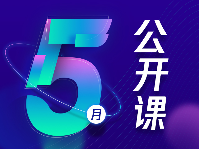5月标杆学习公开课