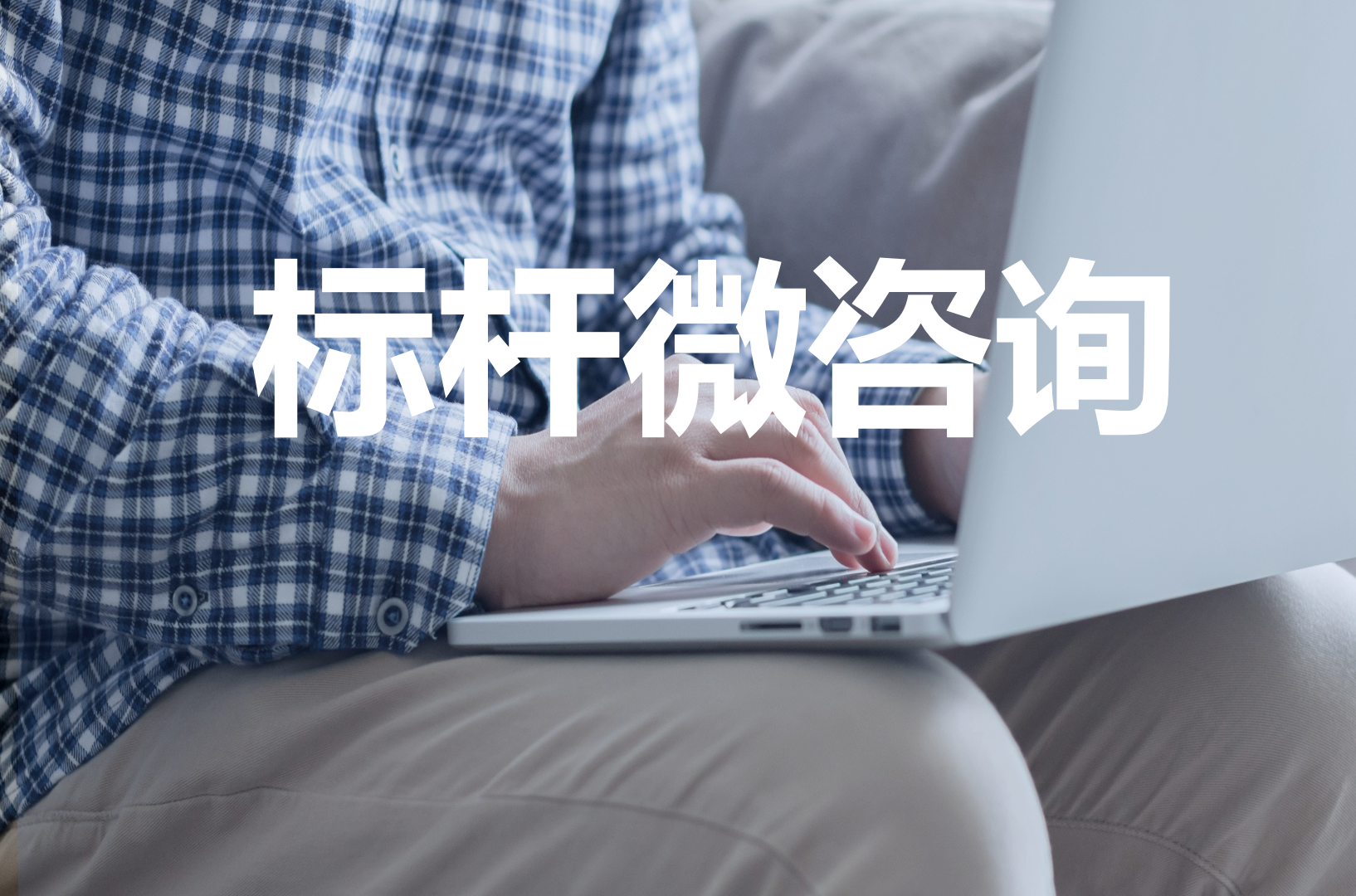 标杆微咨询