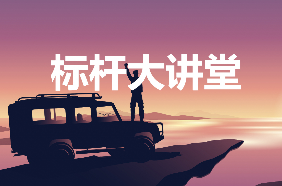 标杆大讲堂