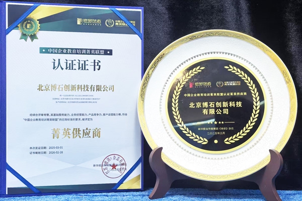 博石教育荣获中国企业教育培训菁英联盟