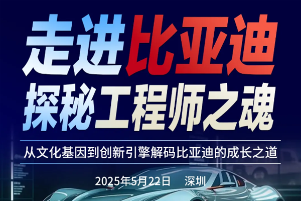博石教育邀请秦朔老师对话比亚迪高管,