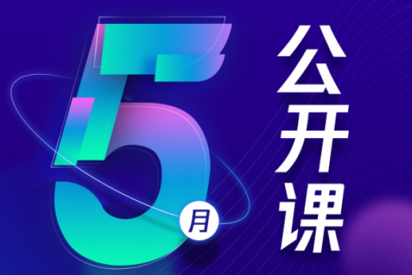 5月标杆学习公开课