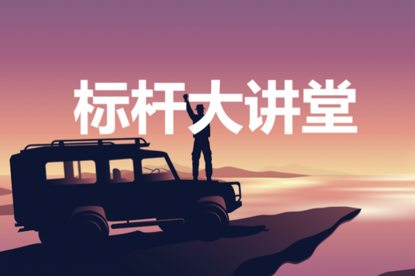 标杆大讲堂